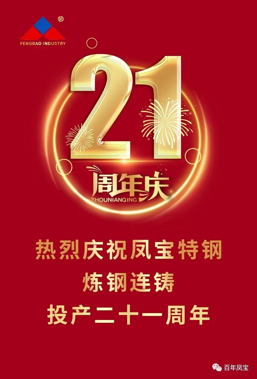 热烈庆祝乐动网页版_乐动（中国）特钢炼钢连铸投产二十一周年