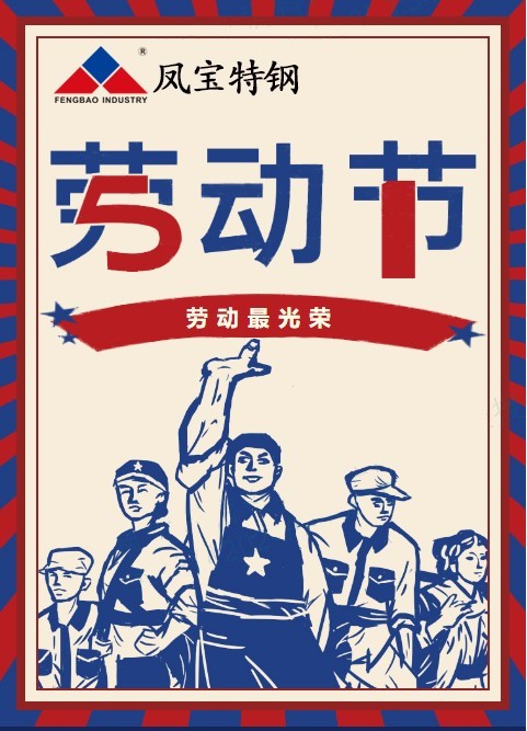 乐动网页版_乐动（中国）特钢祝您五一劳动节快乐