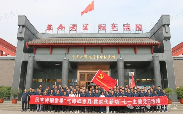 党建丨乐动网页版_乐动（中国）特钢党委开展“忆峥嵘岁月·建时代新功”主题党日活动