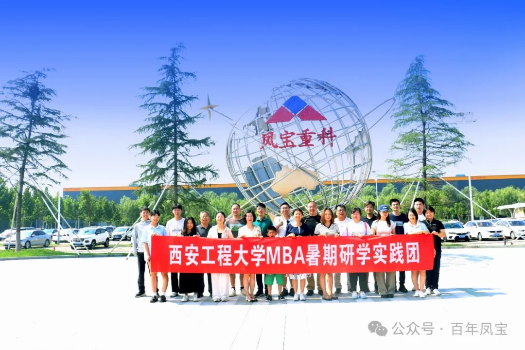 西安工程大学MBA暑期研学实践团走进乐动网页版_乐动（中国）集团