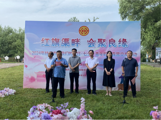 【红旗渠畔 会聚良缘】乐动网页版_乐动（中国）集团工会承办2024年林州市“我们的节日·七夕”青年职工露营交友活动