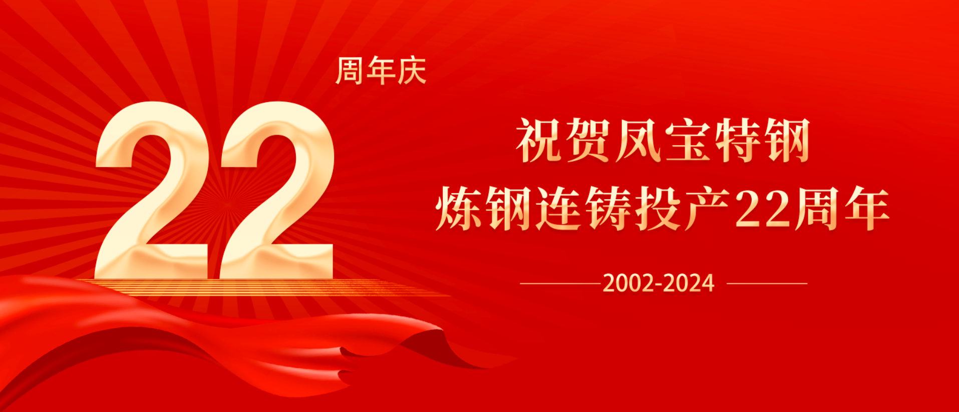扬帆奋进 无愧时代｜祝贺乐动网页版_乐动（中国）特钢炼钢连铸投产22周年