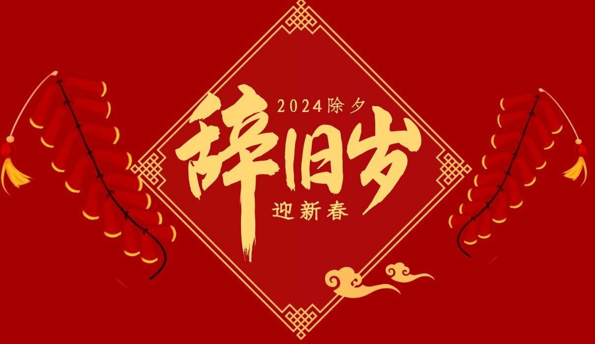 乐动网页版_乐动（中国）特钢集团祝大家除夕快乐！