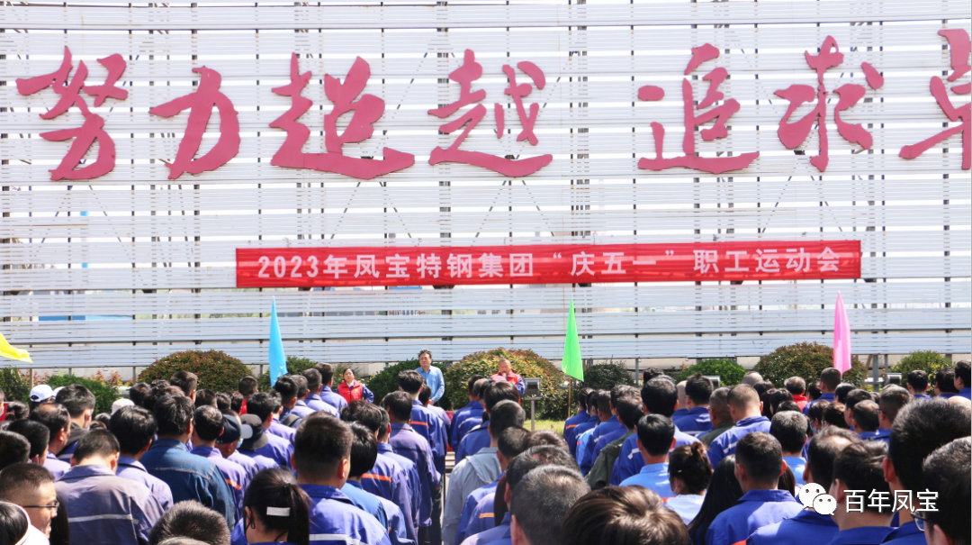 凝聚力量 奋楫扬帆——乐动网页版_乐动（中国）特钢集团2023“庆五一”职工运动会开幕