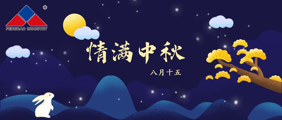 乐动网页版_乐动（中国）特钢集团恭祝全体员工中秋节快乐！