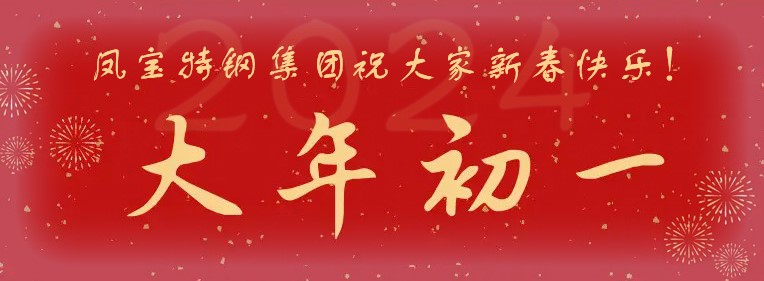 乐动网页版_乐动（中国）特钢集团祝大家新春快乐！