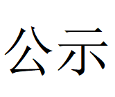 乐动网页版_乐动（中国）协同处置危险废物项目环评文件及公众参与拟报批公示