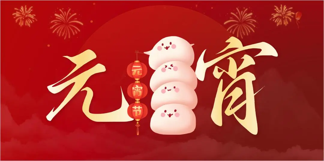 乐动网页版_乐动（中国）特钢集团祝大家元宵节快乐