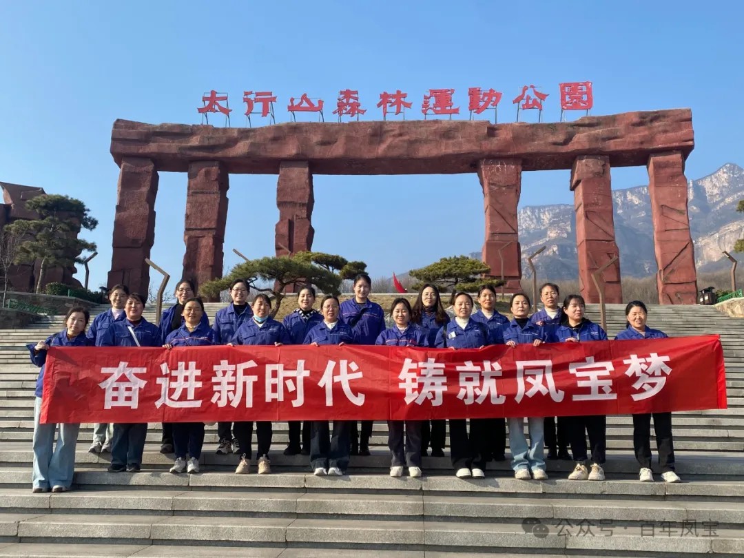 乐动网页版_乐动（中国）集团工会组织女职工登山观影活动庆祝 “三八” 妇女节