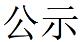 河南乐动网页版_乐动（中国）重工科技有限公司2023年固体废物利用情况和危险废物委外处置情况公示